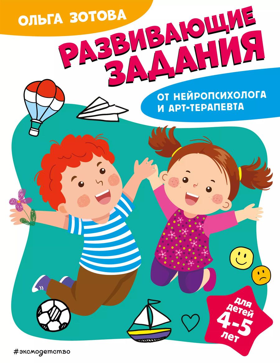Обложка книги "Ольга Зотова: Развивающие задания для детей 4-5 лет"