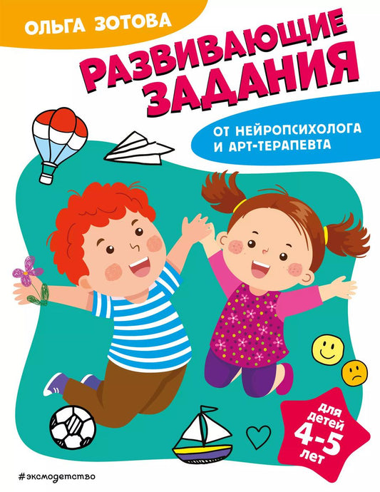 Обложка книги "Ольга Зотова: Развивающие задания для детей 4-5 лет"