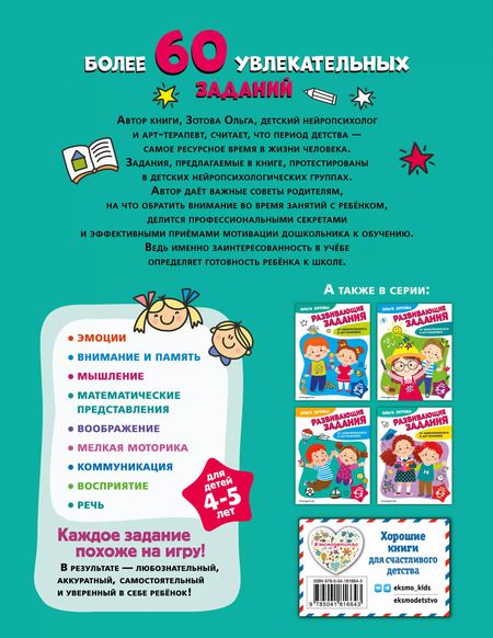 Фотография книги "Ольга Зотова: Развивающие задания для детей 4-5 лет"