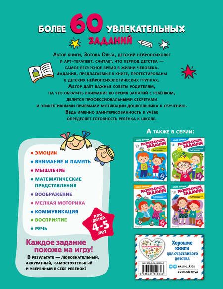 Фотография книги "Ольга Зотова: Развивающие задания для детей 4-5 лет"