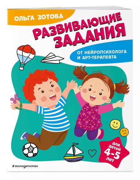 Фотография книги "Ольга Зотова: Развивающие задания для детей 4-5 лет"