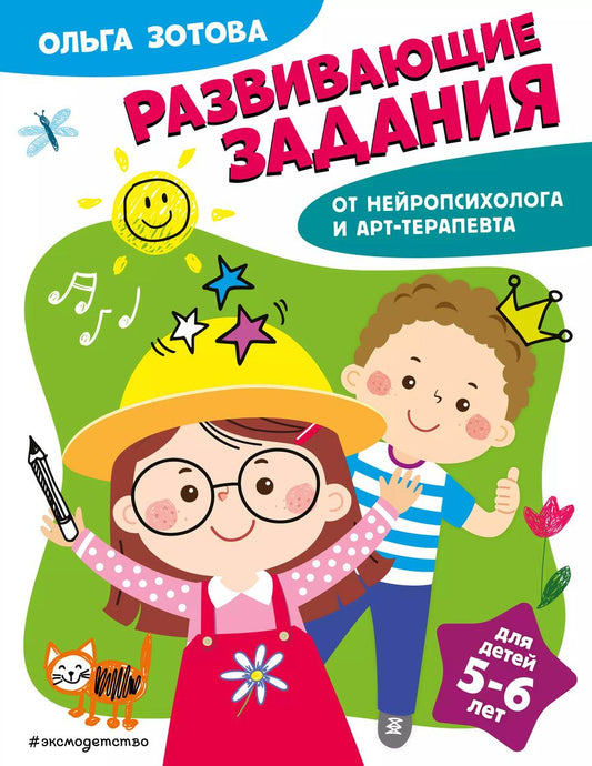 Обложка книги "Ольга Зотова: Развивающие задания для детей 5-6 лет"