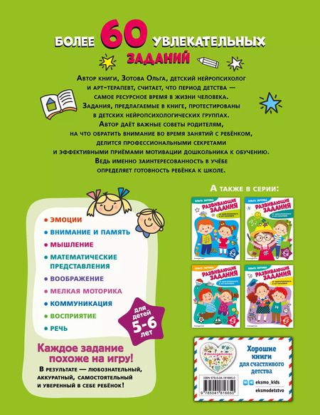 Фотография книги "Ольга Зотова: Развивающие задания для детей 5-6 лет"
