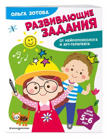 Фотография книги "Ольга Зотова: Развивающие задания для детей 5-6 лет"