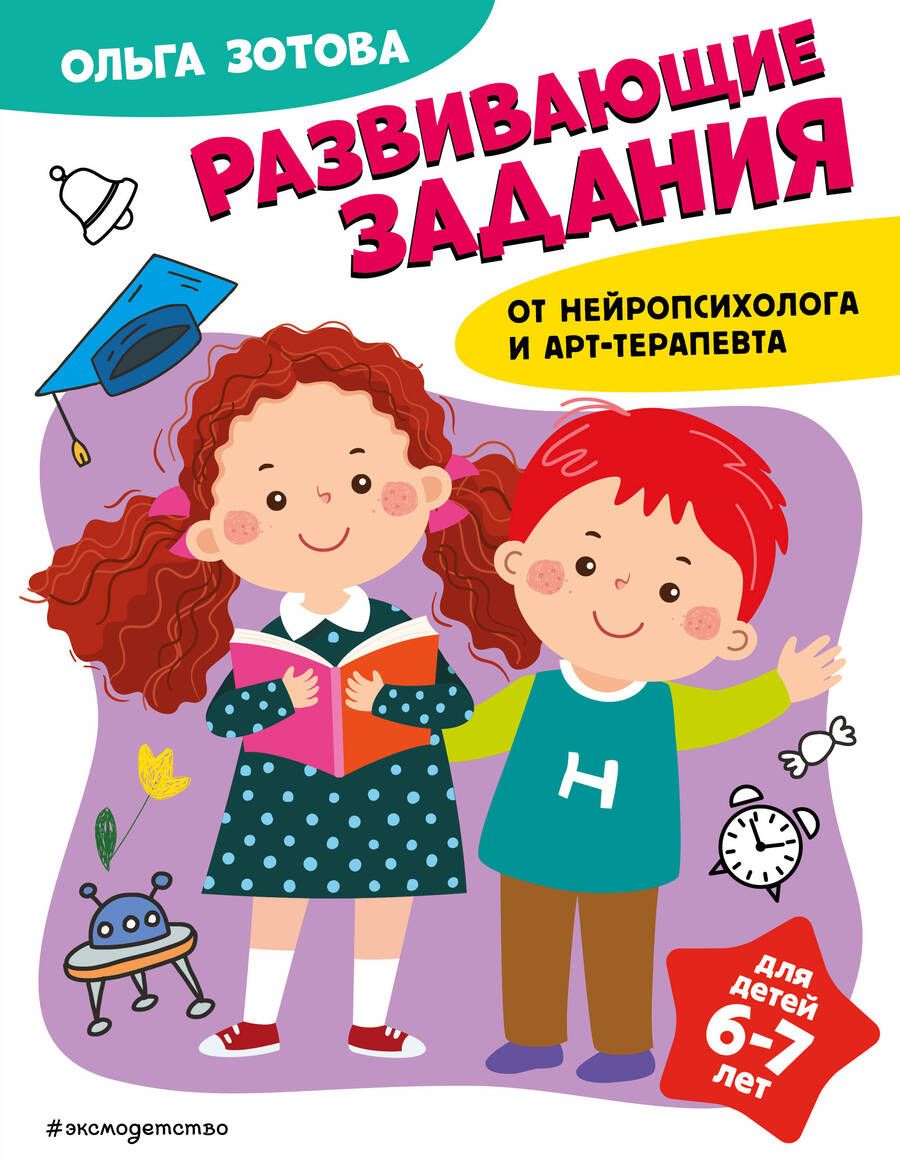 Обложка книги "Ольга Зотова: Развивающие задания для детей 6-7 лет"