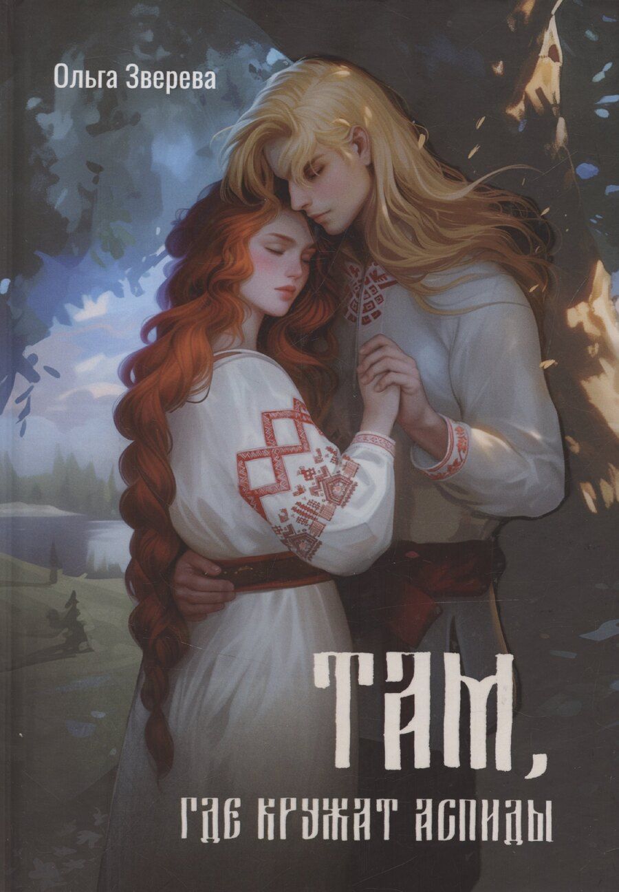 Обложка книги "Ольга Зверева: Там, где кружат аспиды"