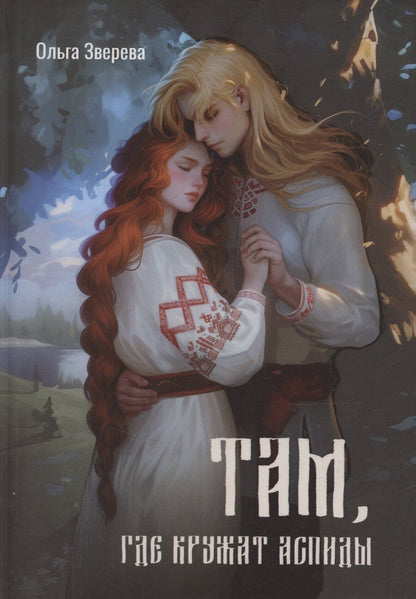 Обложка книги "Ольга Зверева: Там, где кружат аспиды"