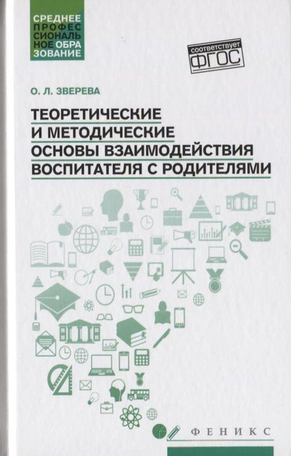 Обложка книги "Ольга Зверева: Теоретические и методические основы взаимодействия воспитателя с родителями"