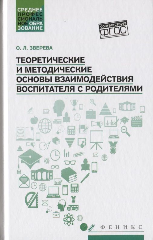 Обложка книги "Ольга Зверева: Теоретические и методические основы взаимодействия воспитателя с родителями"