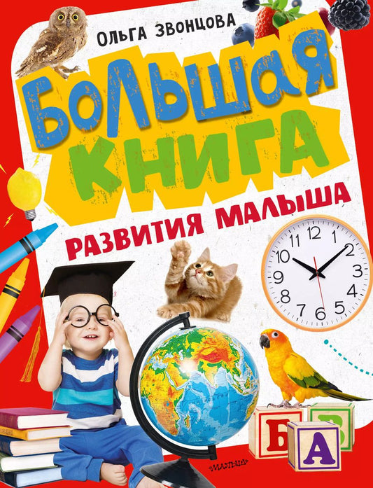 Обложка книги "Ольга Звонцова: Большая книга развития малыша"