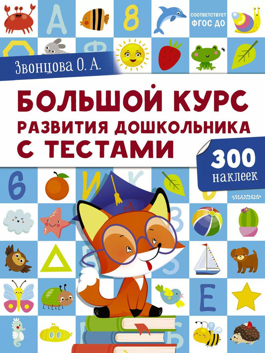 Обложка книги "Ольга Звонцова: Большой курс развития дошкольника от 2 до  7 лет с тестами"