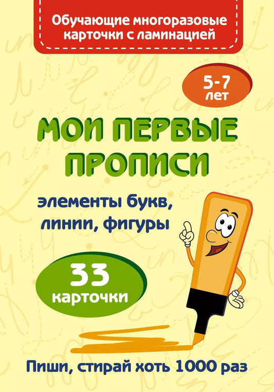 Обложка книги "Ольга Звонцова: Мои первые прописи. Набор карточек"