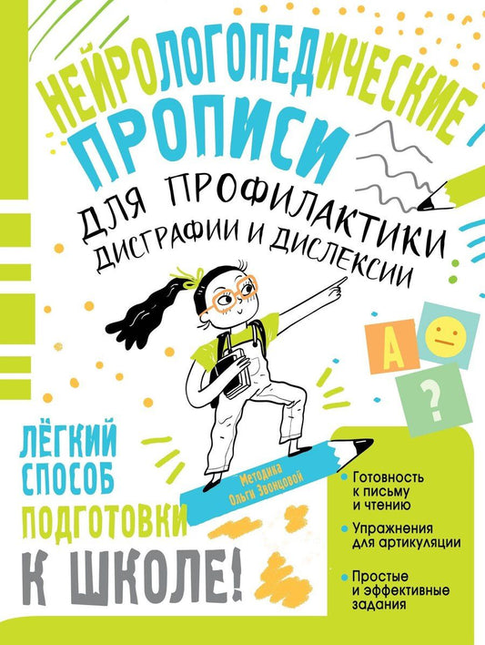 Обложка книги "Ольга Звонцова: Нейрологопедические прописи для профилактики дисграфии и дислексии"
