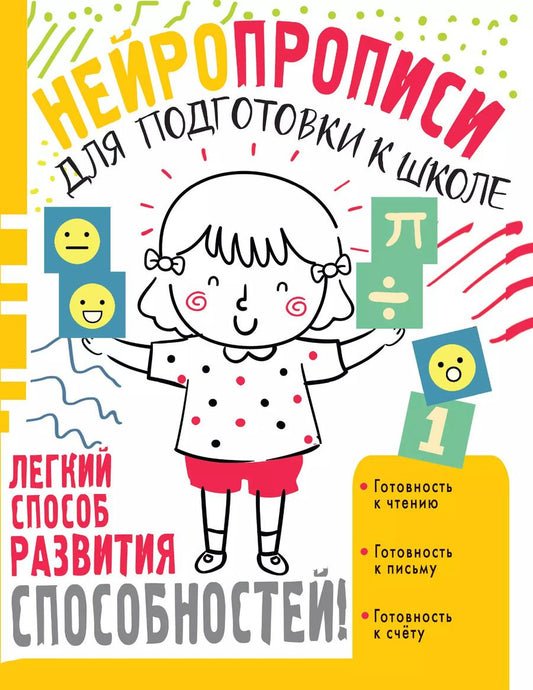 Обложка книги "Ольга Звонцова: Нейропрописи для подготовки к школе"