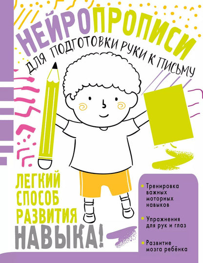 Обложка книги "Ольга Звонцова: Нейропрописи для подготовки руки к письму"