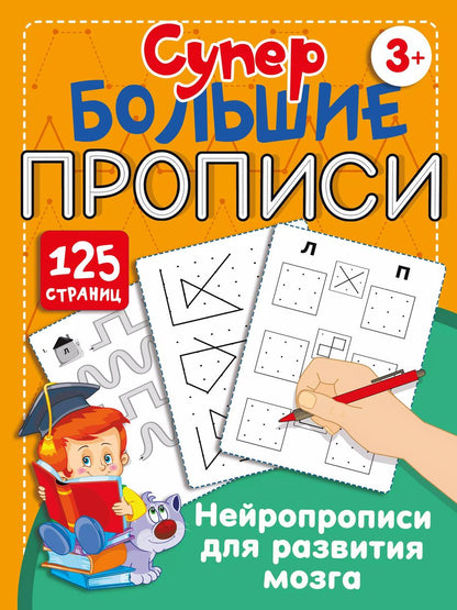 Обложка книги "Ольга Звонцова: Нейропрописи для развития мозга"