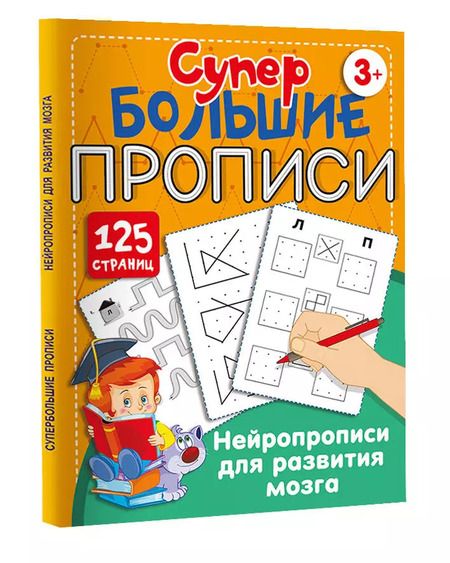Фотография книги "Ольга Звонцова: Нейропрописи для развития мозга"