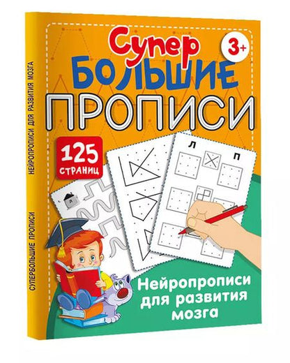 Фотография книги "Ольга Звонцова: Нейропрописи для развития мозга"