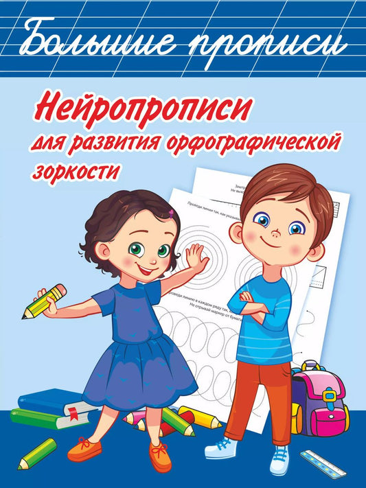 Обложка книги "Ольга Звонцова: Нейропрописи для развития орфографической зоркости"