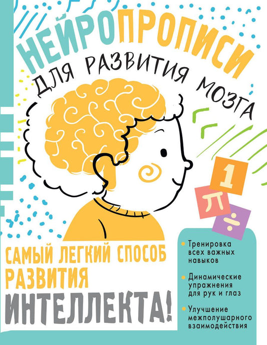Обложка книги "Ольга Звонцова: Нейропрописи для тренировки мозга"