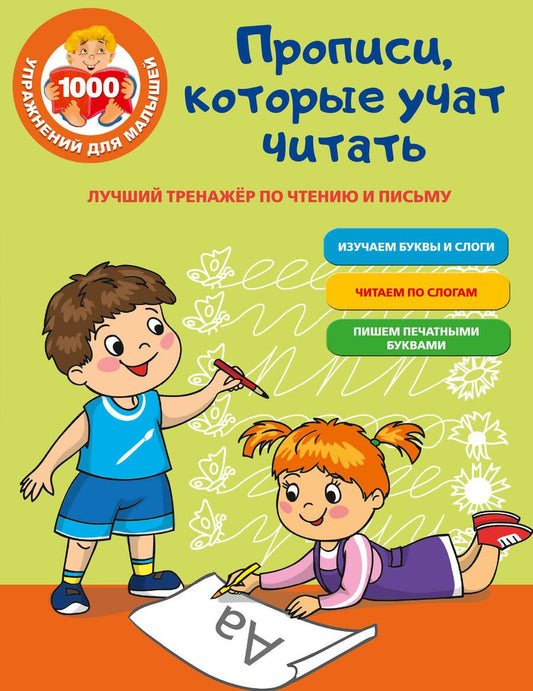 Обложка книги "Ольга Звонцова: Прописи, которые учат читать. Лучший тренажер по чтению и письму"