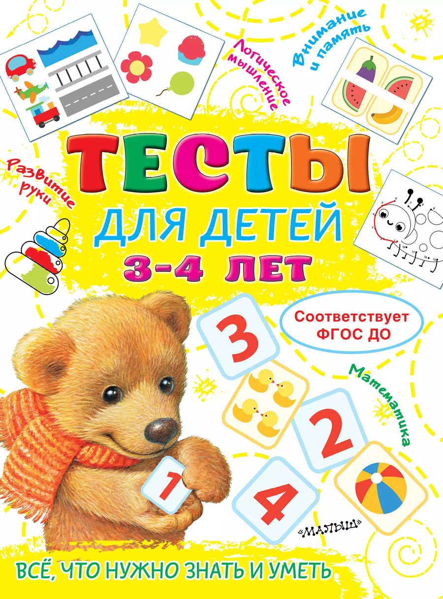 Обложка книги "Ольга Звонцова: Тесты для детей 3-4 года"