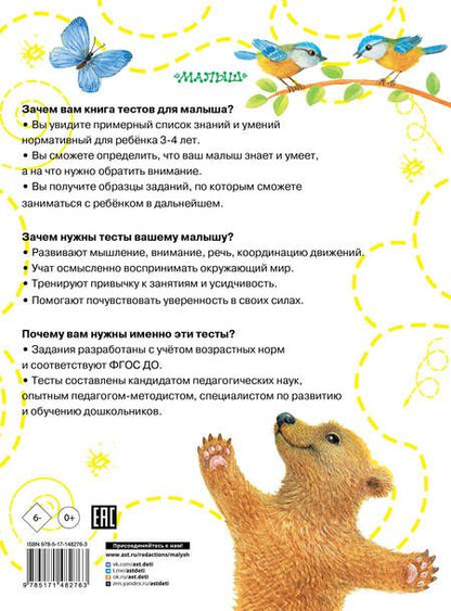 Фотография книги "Ольга Звонцова: Тесты для детей 3-4 года"