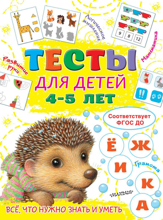 Обложка книги "Ольга Звонцова: Тесты для детей 4-5 лет. ФГОС ДО"