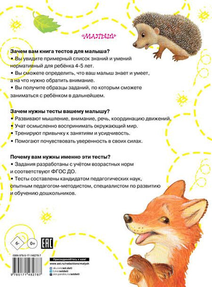Фотография книги "Ольга Звонцова: Тесты для детей 4-5 лет. ФГОС ДО"