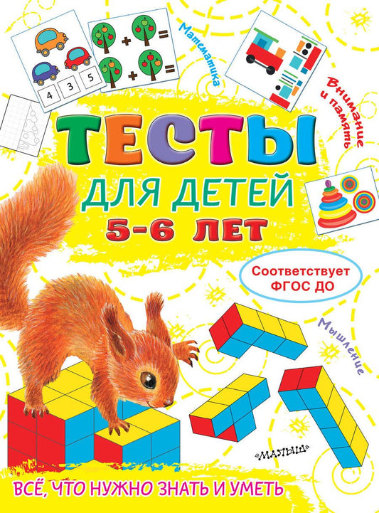 Обложка книги "Ольга Звонцова: Тесты для детей 5-6 лет"