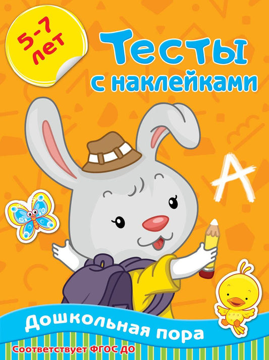 Обложка книги "Ольга Звонцова: Тесты с наклейками. 5-7 лет"