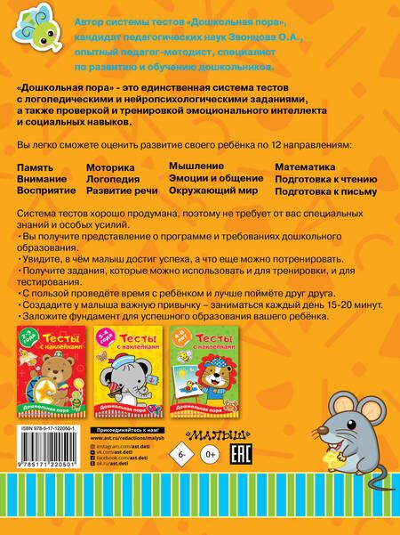 Фотография книги "Ольга Звонцова: Тесты с наклейками. 5-7 лет"