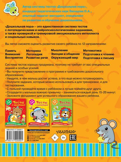 Фотография книги "Ольга Звонцова: Тесты с наклейками. 5-7 лет"