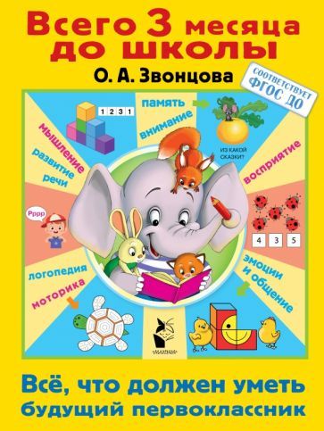 Обложка книги "Ольга Звонцова: Всё, что должен уметь будущий первоклассник"