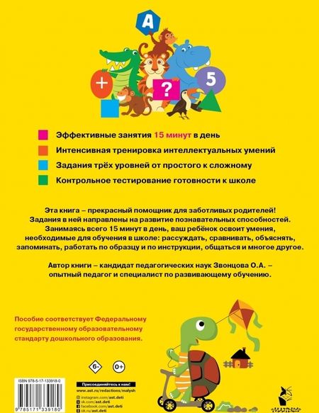 Фотография книги "Ольга Звонцова: Всё, что должен уметь будущий первоклассник"