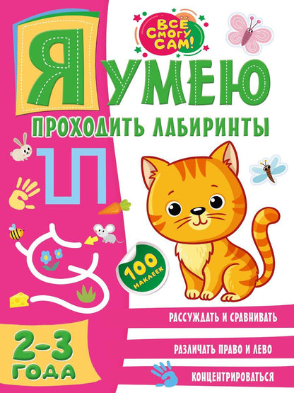 Обложка книги "Ольга Звонцова: Я умею проходить лабиринты. 2-3 года"