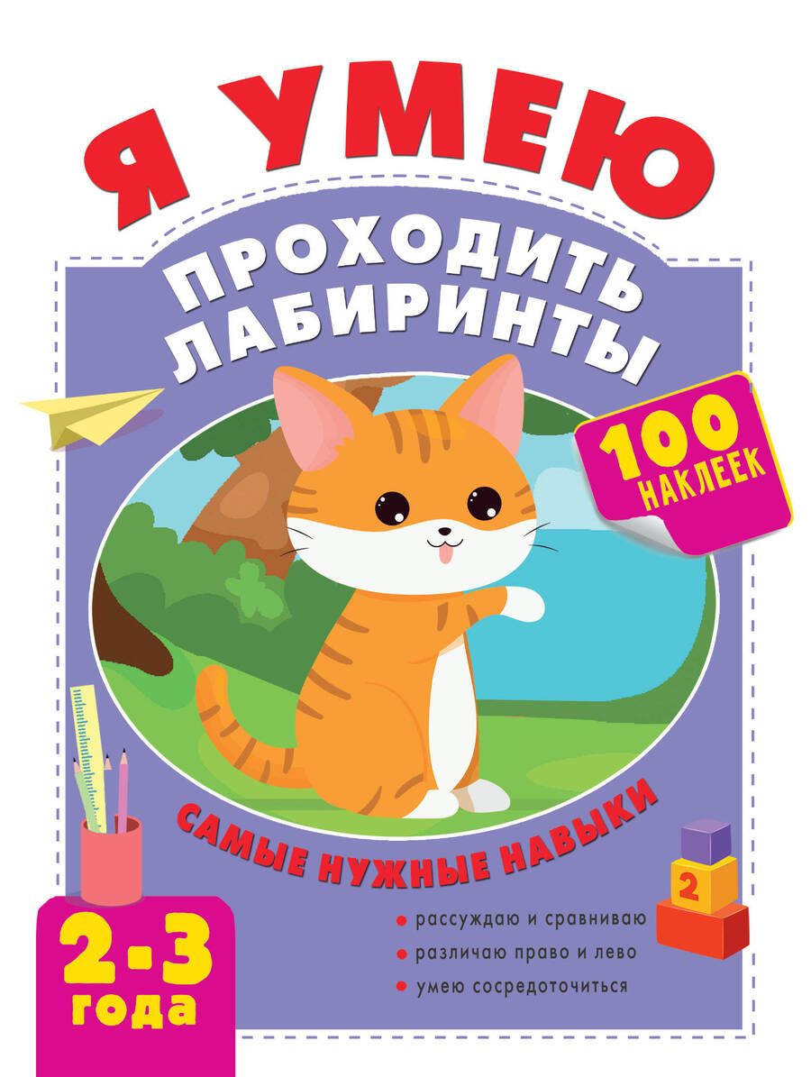 Обложка книги "Ольга Звонцова: Я умею проходить лабиринты. 2-3 года"