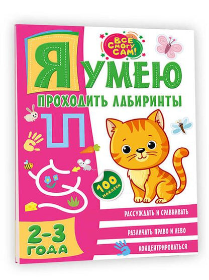 Фотография книги "Ольга Звонцова: Я умею проходить лабиринты. 2-3 года"