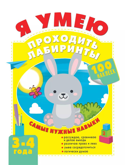 Обложка книги "Ольга Звонцова: Я умею проходить лабиринты. 3-4 года"