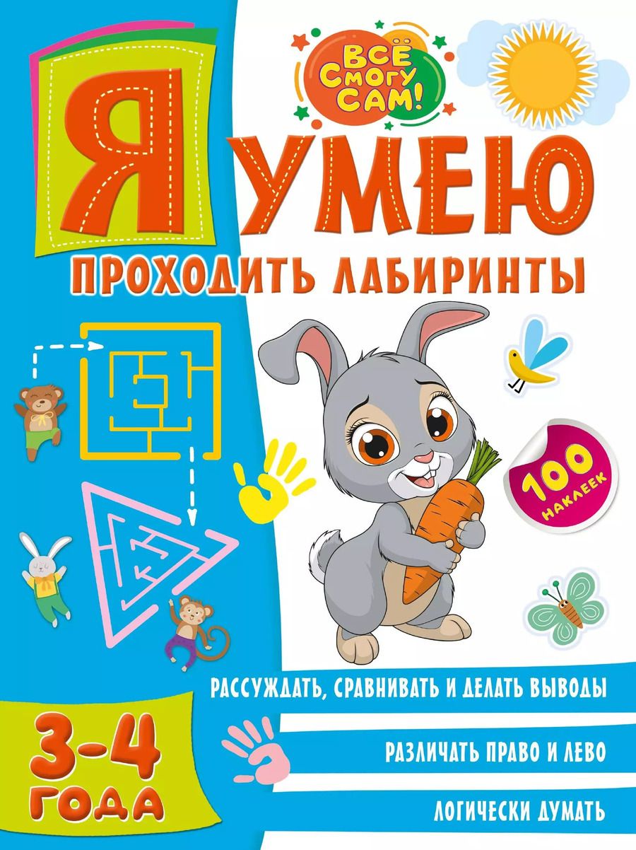 Обложка книги "Ольга Звонцова: Я умею проходить лабиринты. 3-4 года"