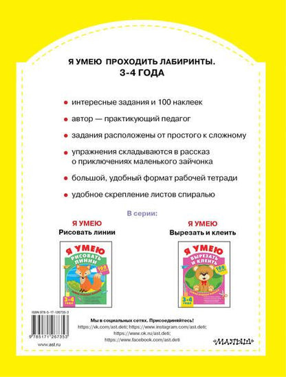 Фотография книги "Ольга Звонцова: Я умею проходить лабиринты. 3-4 года"