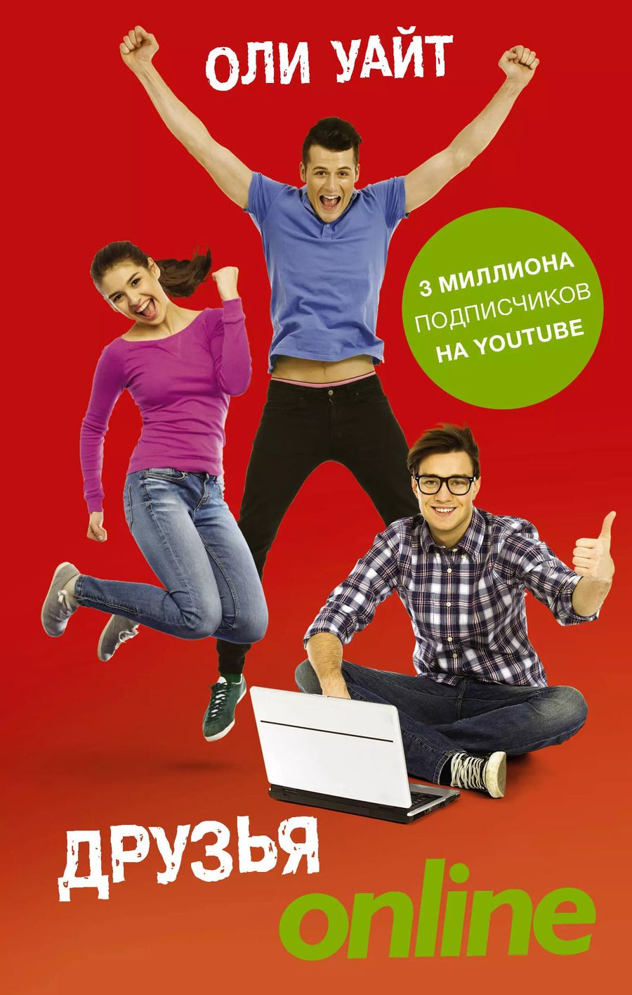 Обложка книги "Оли Уайт: Друзья Online: роман"