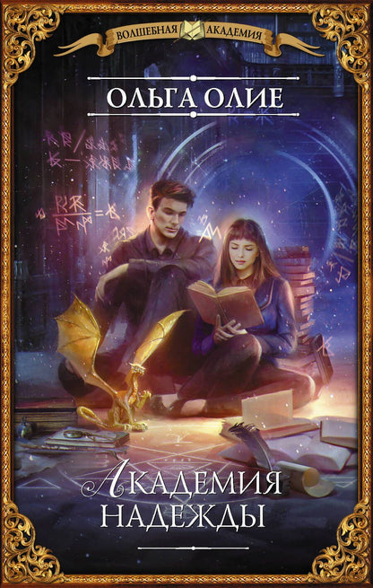 Обложка книги "Олие: Академия надежды"