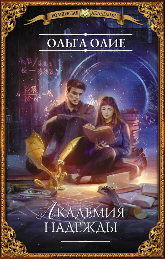 Обложка книги "Олие: Академия надежды"