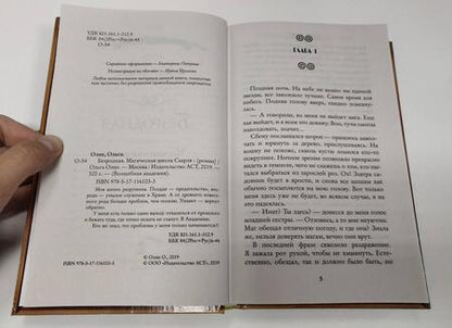 Фотография книги "Олие: Безродная. Магическая школа Саарля"