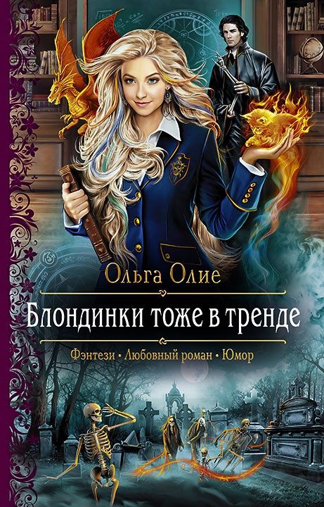 Обложка книги "Олие: Блондинки тоже в тренде"