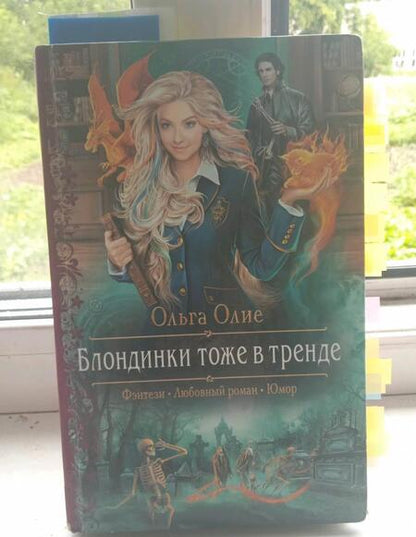 Фотография книги "Олие: Блондинки тоже в тренде"