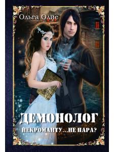 Обложка книги "Олие: Демонолог некроманту… Не пара?"