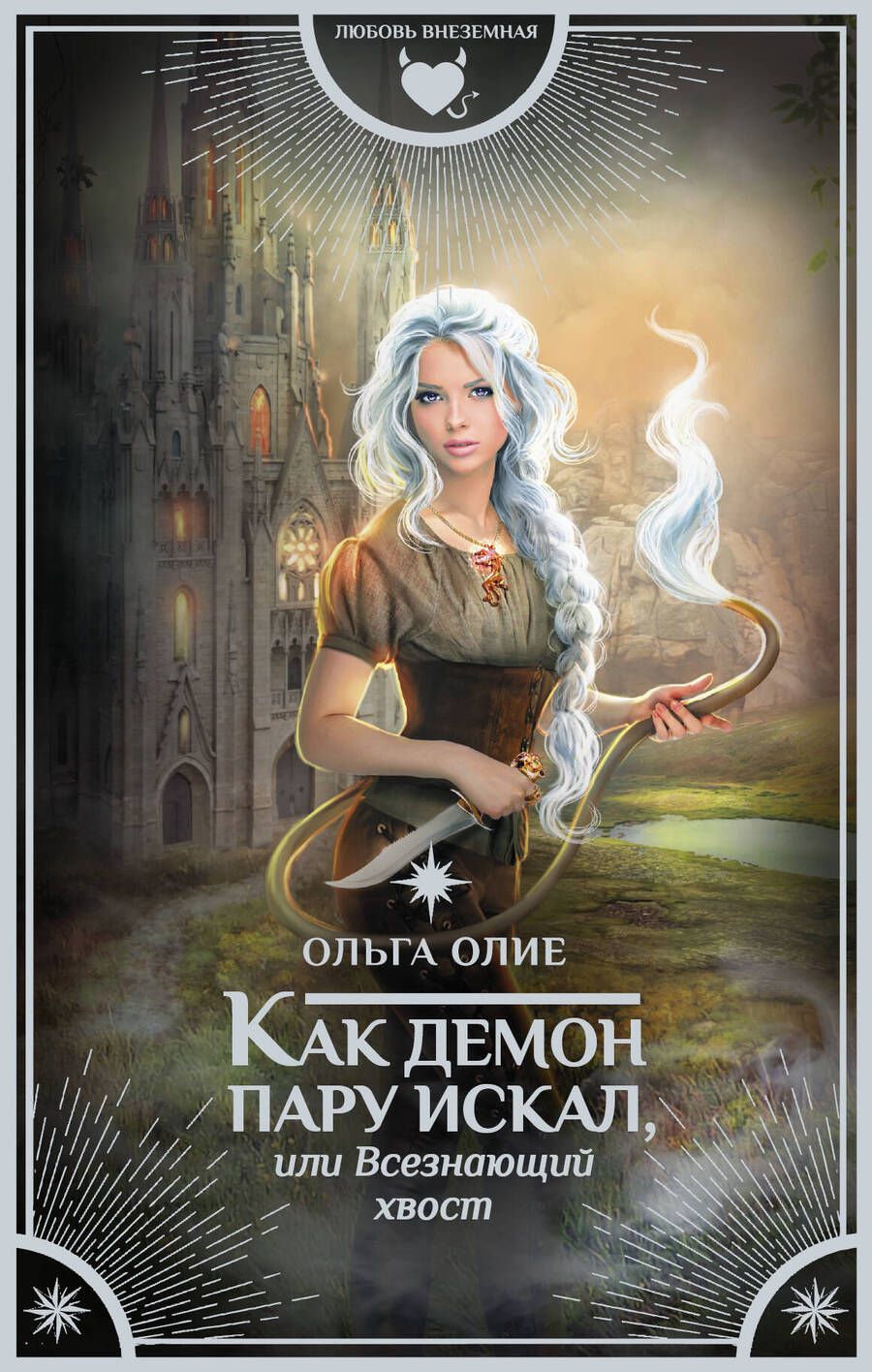 Обложка книги "Олие: Как демон пару искал, или Всезнающий хвост"