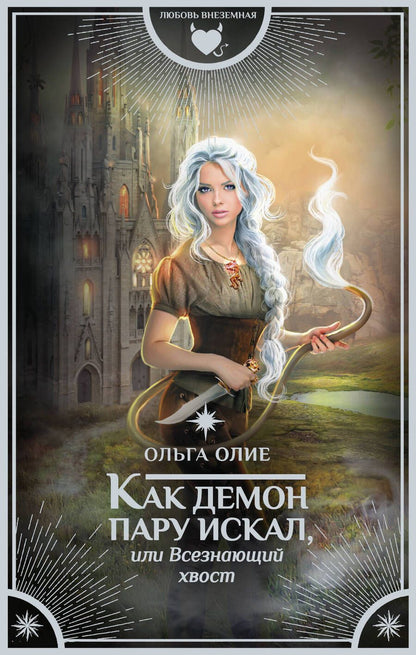 Обложка книги "Олие: Как демон пару искал, или Всезнающий хвост"